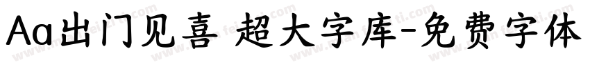 Aa出门见喜 超大字库字体转换